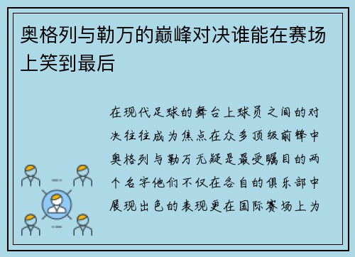 奥格列与勒万的巅峰对决谁能在赛场上笑到最后