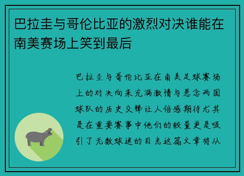 巴拉圭与哥伦比亚的激烈对决谁能在南美赛场上笑到最后