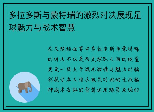 多拉多斯与蒙特瑞的激烈对决展现足球魅力与战术智慧