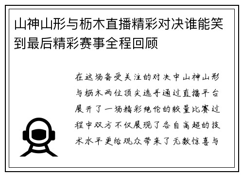 山神山形与枥木直播精彩对决谁能笑到最后精彩赛事全程回顾
