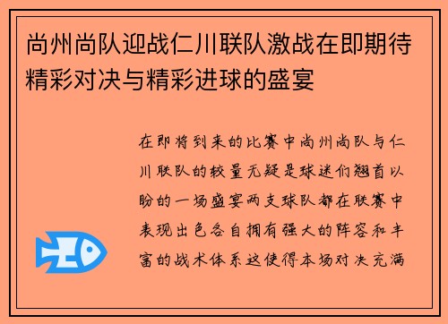 尚州尚队迎战仁川联队激战在即期待精彩对决与精彩进球的盛宴