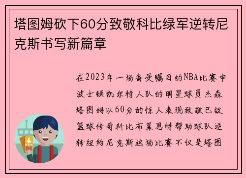 塔图姆砍下60分致敬科比绿军逆转尼克斯书写新篇章