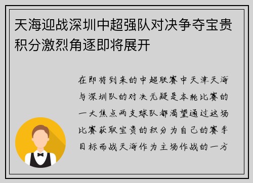 天海迎战深圳中超强队对决争夺宝贵积分激烈角逐即将展开