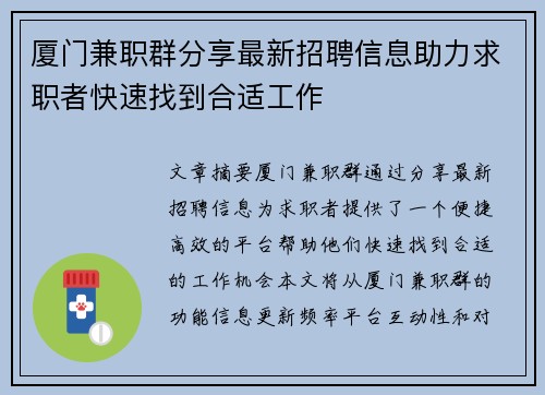 厦门兼职群分享最新招聘信息助力求职者快速找到合适工作