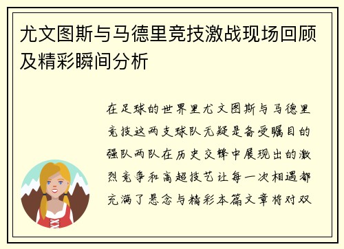 尤文图斯与马德里竞技激战现场回顾及精彩瞬间分析