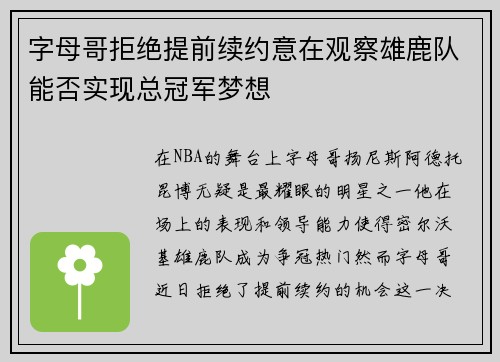 字母哥拒绝提前续约意在观察雄鹿队能否实现总冠军梦想