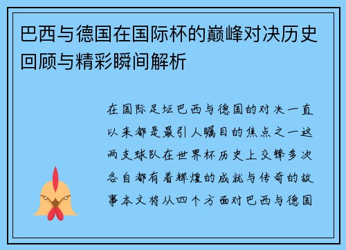 巴西与德国在国际杯的巅峰对决历史回顾与精彩瞬间解析