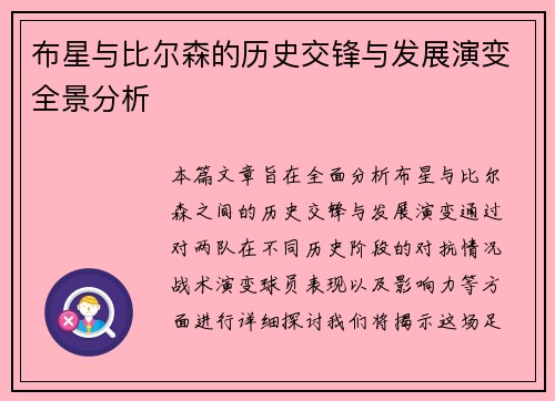 布星与比尔森的历史交锋与发展演变全景分析
