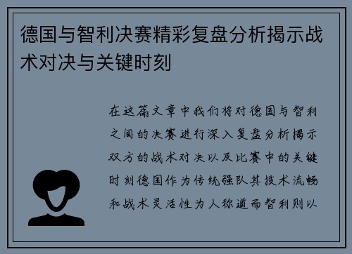 德国与智利决赛精彩复盘分析揭示战术对决与关键时刻