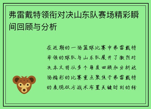 弗雷戴特领衔对决山东队赛场精彩瞬间回顾与分析