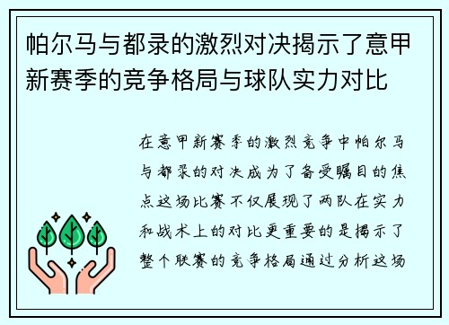 帕尔马与都录的激烈对决揭示了意甲新赛季的竞争格局与球队实力对比