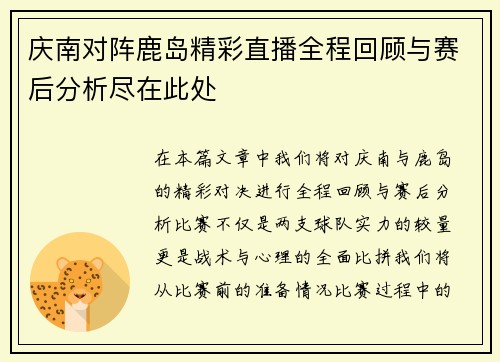 庆南对阵鹿岛精彩直播全程回顾与赛后分析尽在此处