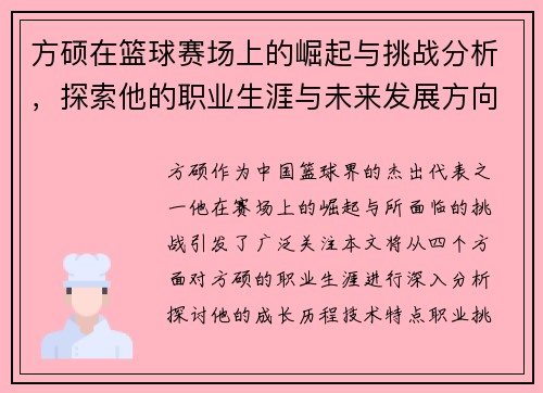 方硕在篮球赛场上的崛起与挑战分析，探索他的职业生涯与未来发展方向