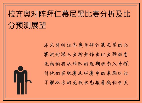 拉齐奥对阵拜仁慕尼黑比赛分析及比分预测展望