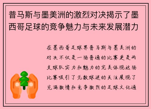 普马斯与墨美洲的激烈对决揭示了墨西哥足球的竞争魅力与未来发展潜力