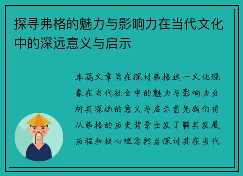 探寻弗格的魅力与影响力在当代文化中的深远意义与启示