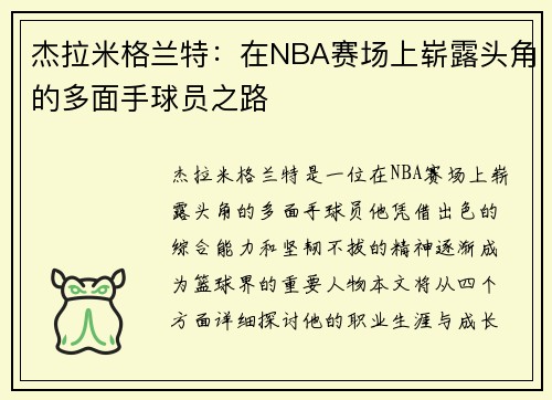 杰拉米格兰特：在NBA赛场上崭露头角的多面手球员之路