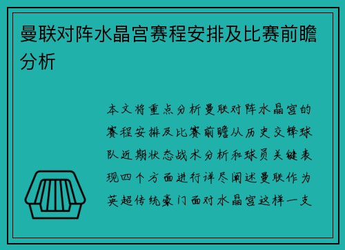曼联对阵水晶宫赛程安排及比赛前瞻分析