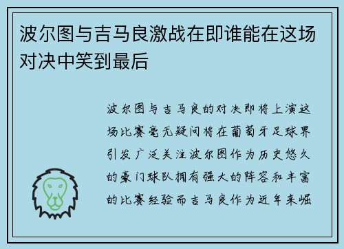 波尔图与吉马良激战在即谁能在这场对决中笑到最后
