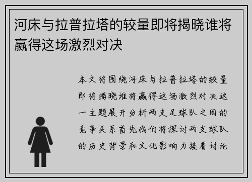 河床与拉普拉塔的较量即将揭晓谁将赢得这场激烈对决