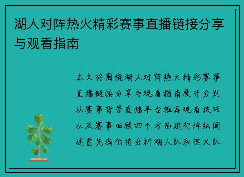 湖人对阵热火精彩赛事直播链接分享与观看指南