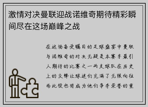 激情对决曼联迎战诺维奇期待精彩瞬间尽在这场巅峰之战