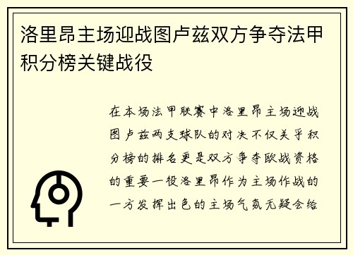 洛里昂主场迎战图卢兹双方争夺法甲积分榜关键战役