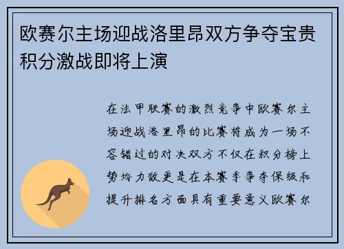 欧赛尔主场迎战洛里昂双方争夺宝贵积分激战即将上演