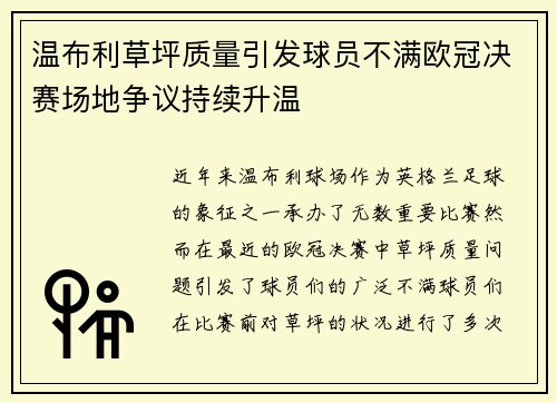 温布利草坪质量引发球员不满欧冠决赛场地争议持续升温