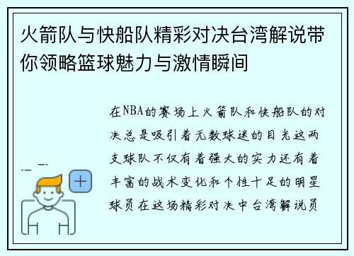 火箭队与快船队精彩对决台湾解说带你领略篮球魅力与激情瞬间