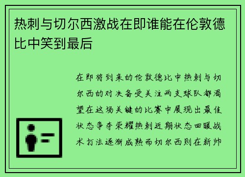 热刺与切尔西激战在即谁能在伦敦德比中笑到最后