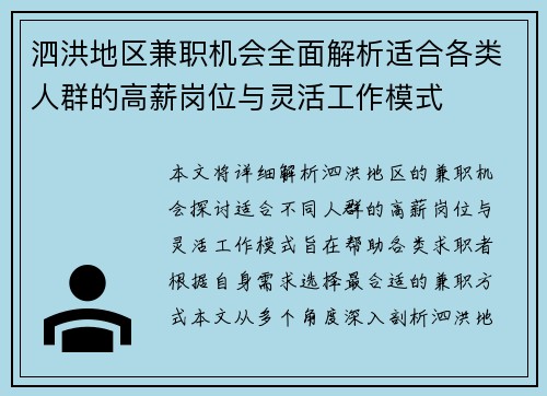 泗洪地区兼职机会全面解析适合各类人群的高薪岗位与灵活工作模式