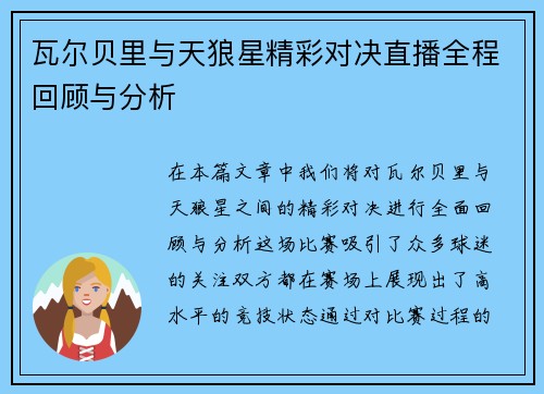瓦尔贝里与天狼星精彩对决直播全程回顾与分析