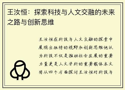 王汝恒：探索科技与人文交融的未来之路与创新思维