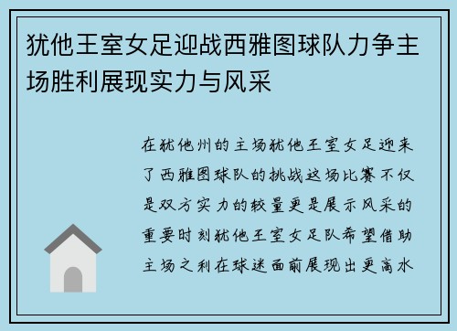犹他王室女足迎战西雅图球队力争主场胜利展现实力与风采