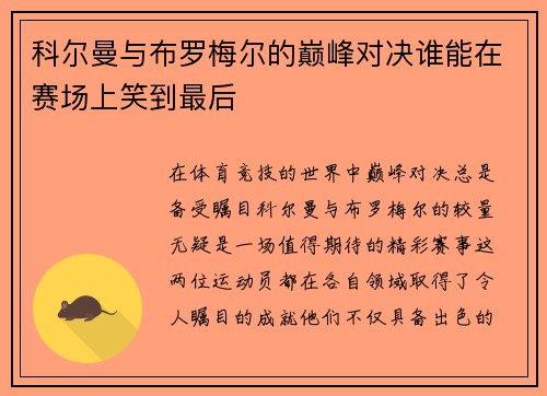科尔曼与布罗梅尔的巅峰对决谁能在赛场上笑到最后