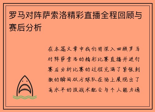罗马对阵萨索洛精彩直播全程回顾与赛后分析