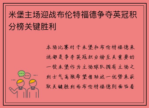 米堡主场迎战布伦特福德争夺英冠积分榜关键胜利