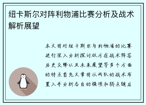 纽卡斯尔对阵利物浦比赛分析及战术解析展望