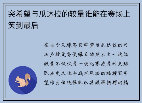 突希望与瓜达拉的较量谁能在赛场上笑到最后