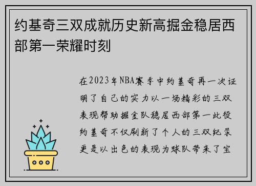 约基奇三双成就历史新高掘金稳居西部第一荣耀时刻