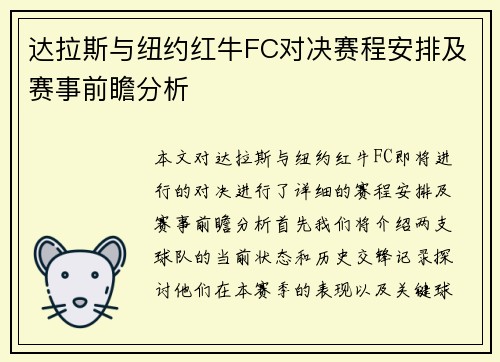 达拉斯与纽约红牛FC对决赛程安排及赛事前瞻分析