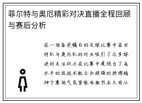 菲尔特与奥厄精彩对决直播全程回顾与赛后分析