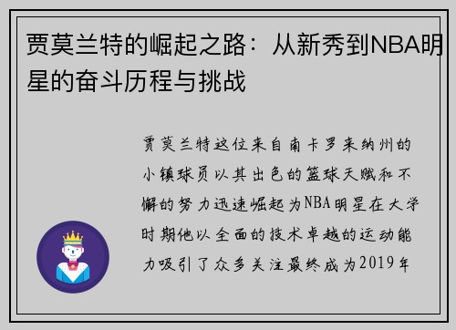 贾莫兰特的崛起之路：从新秀到NBA明星的奋斗历程与挑战