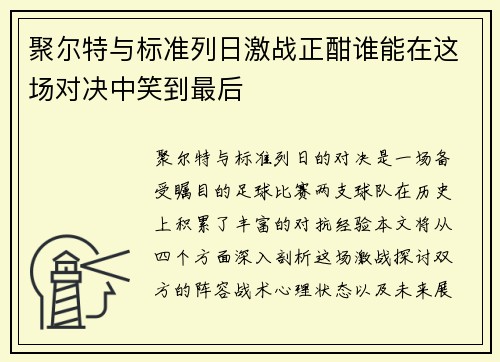 聚尔特与标准列日激战正酣谁能在这场对决中笑到最后