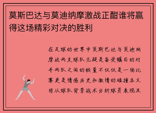 莫斯巴达与莫迪纳摩激战正酣谁将赢得这场精彩对决的胜利