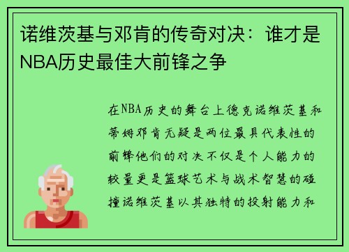诺维茨基与邓肯的传奇对决：谁才是NBA历史最佳大前锋之争