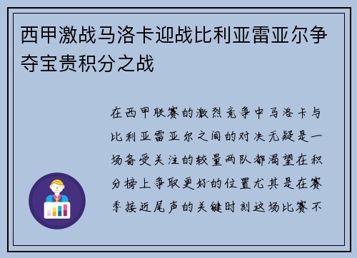 西甲激战马洛卡迎战比利亚雷亚尔争夺宝贵积分之战