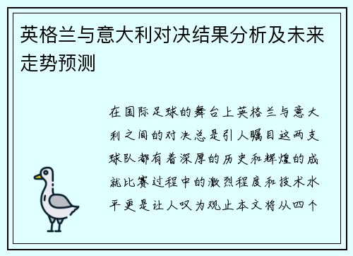 英格兰与意大利对决结果分析及未来走势预测