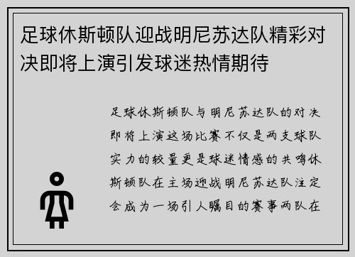 足球休斯顿队迎战明尼苏达队精彩对决即将上演引发球迷热情期待